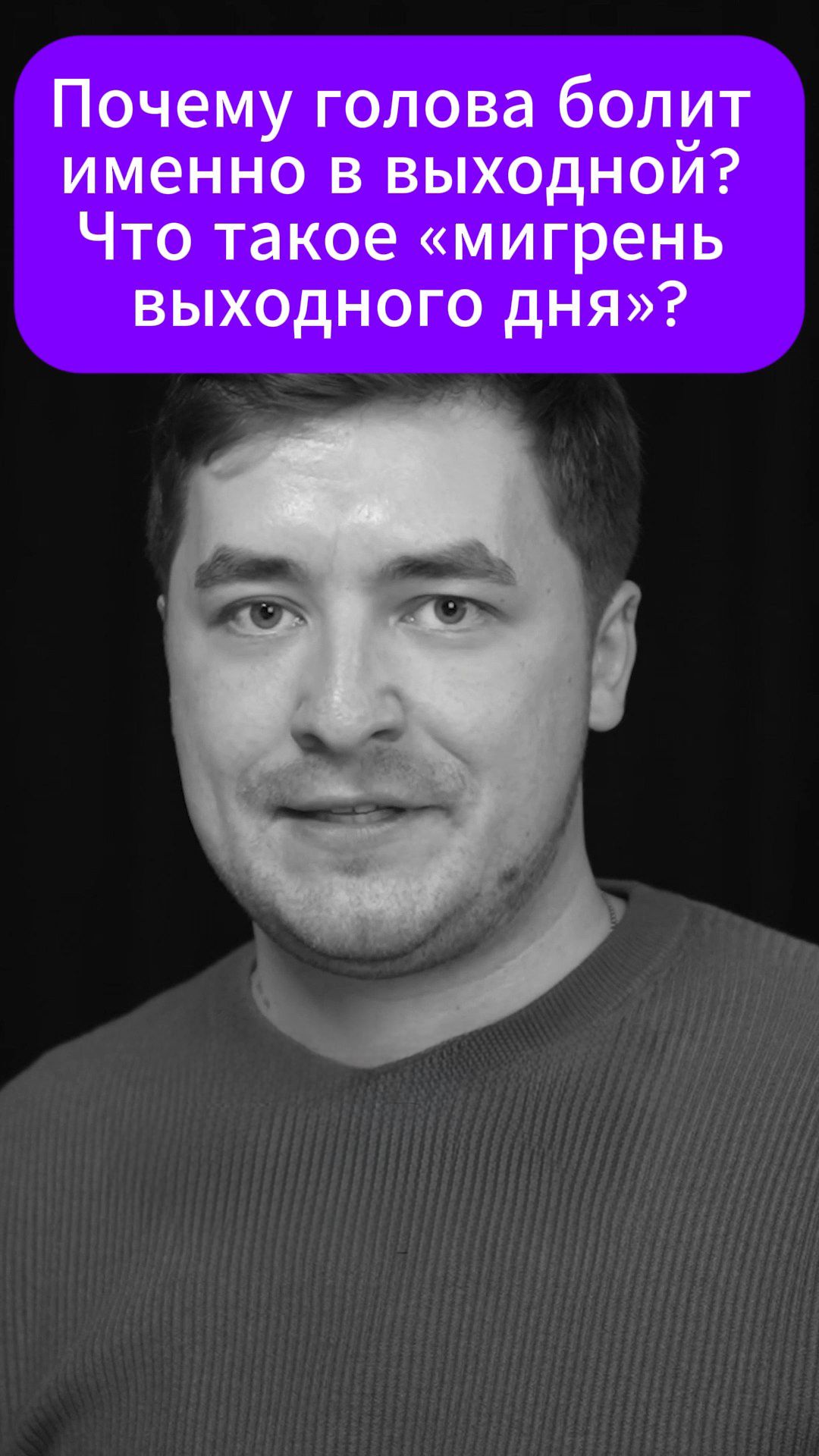 ПОЧЕМУ ГОЛОВА БОЛИТ ИМЕННО В ВЫХОДНОЙ?