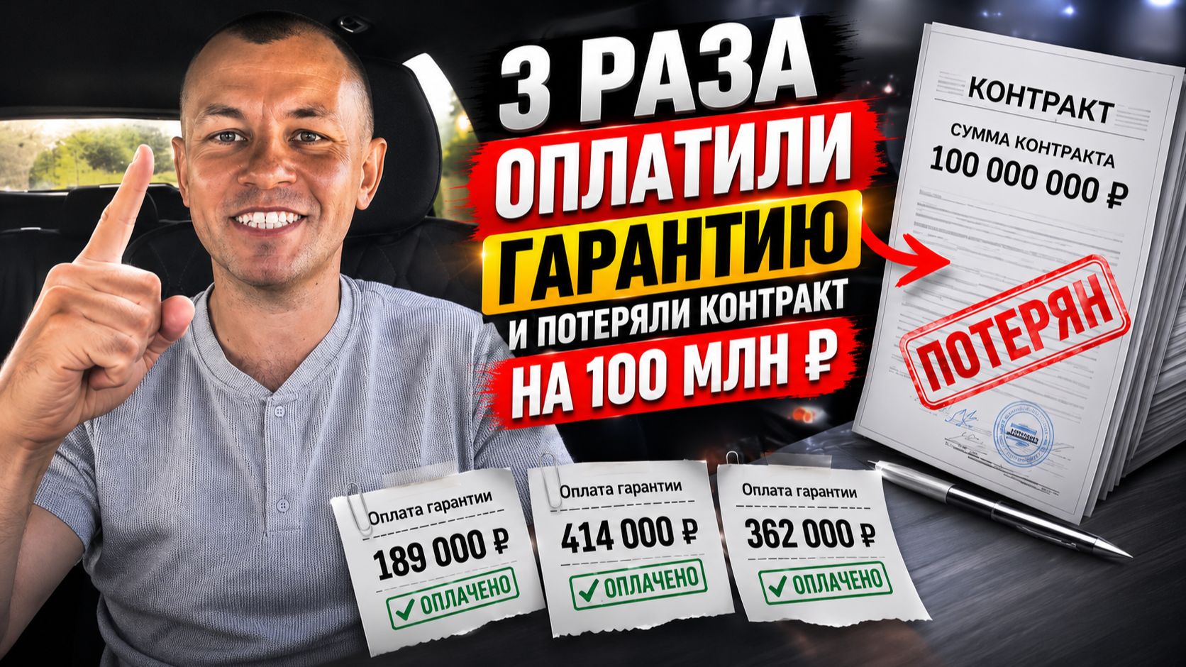 3 раза оплатили гарантию и потеряли контракт на 100 млн