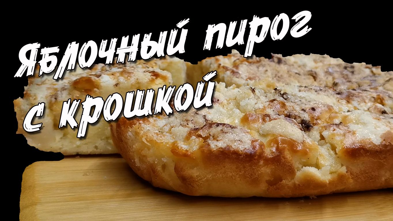 Яблочный пирог со штрейзелем, самый нежный из всех пирогов с яблоками