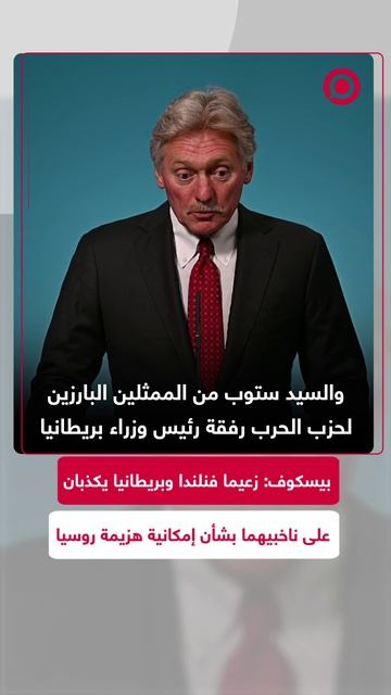 المتحدث باسم الكرملين، دميتري بيسكوف يعرب عن استهجانه من التناقض بتصريحات