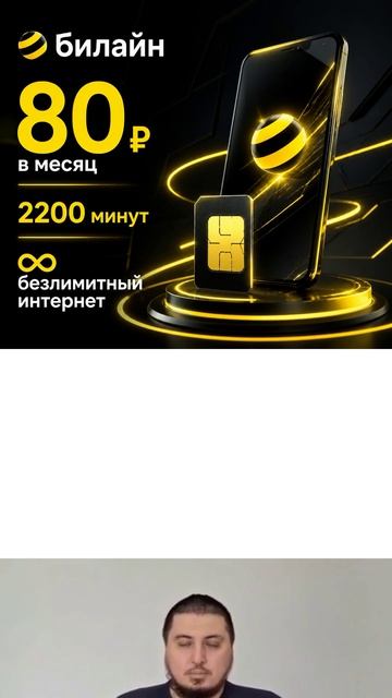 Билайн: 80 ₽ в месяц, 2200 минут и Безлимитный интернет