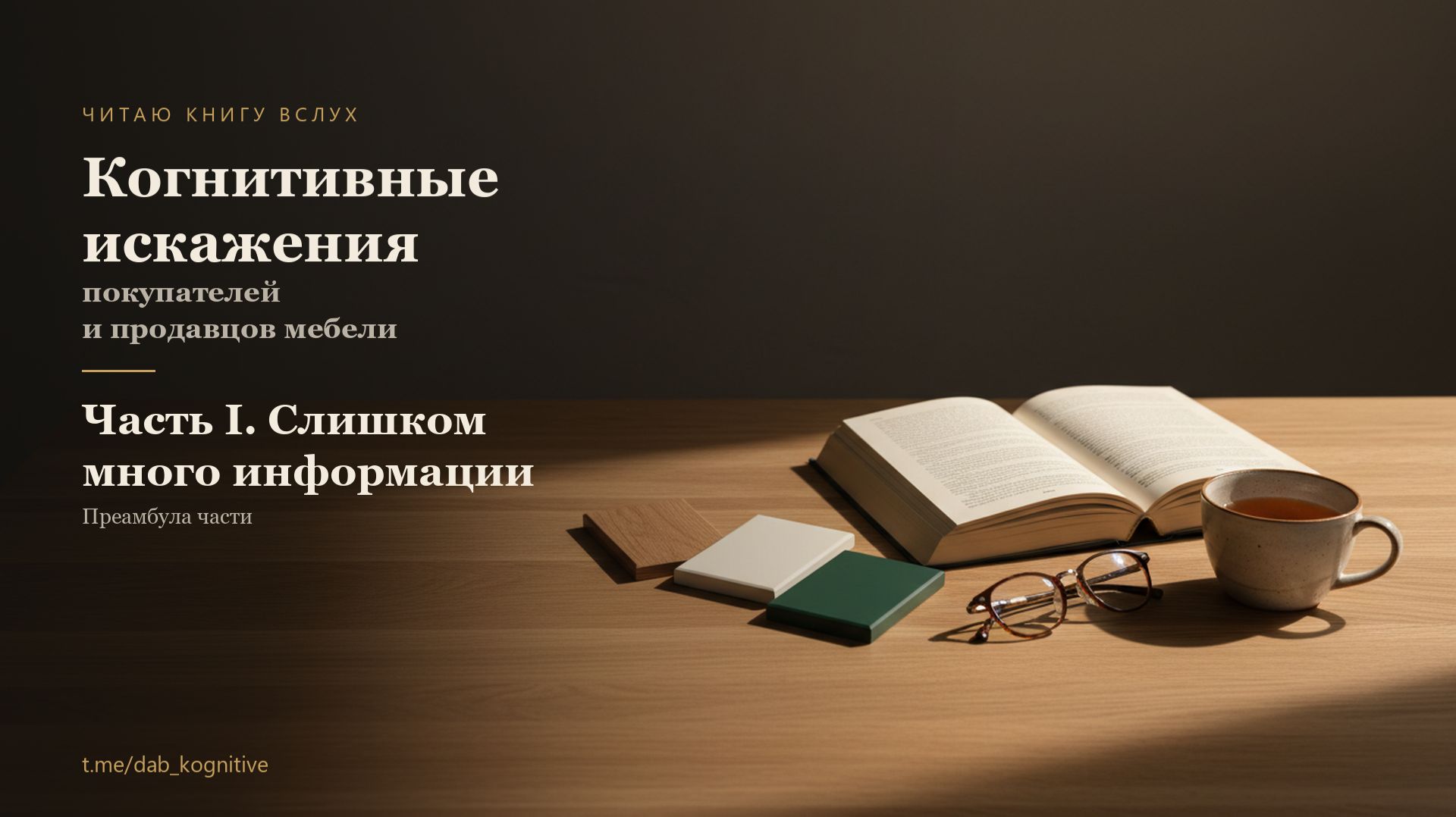 Часть I. Слишком много информации | Когнитивные искажения в мебели