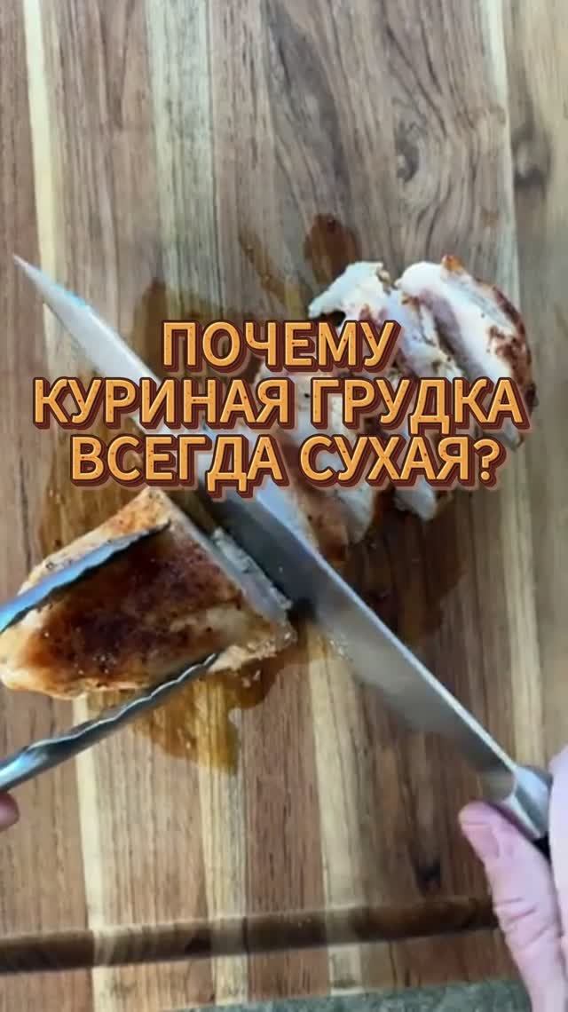 Почему куриная грудка всегда сухая?
