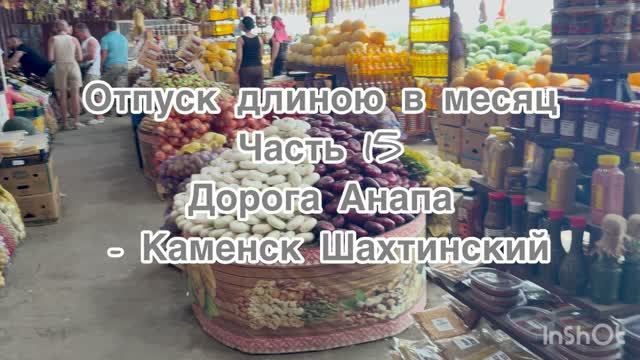Отпуск длиною в месяц. 15 часть. путешествие  Анапа Каменск Шахтинский