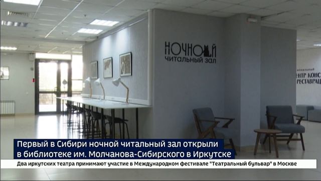 Первый в Сибири ночной читальный зал открыли в библиотеке им. Молчанова-Сибирского в Иркутске