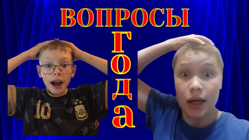ВОПРОСЫ ГОДА