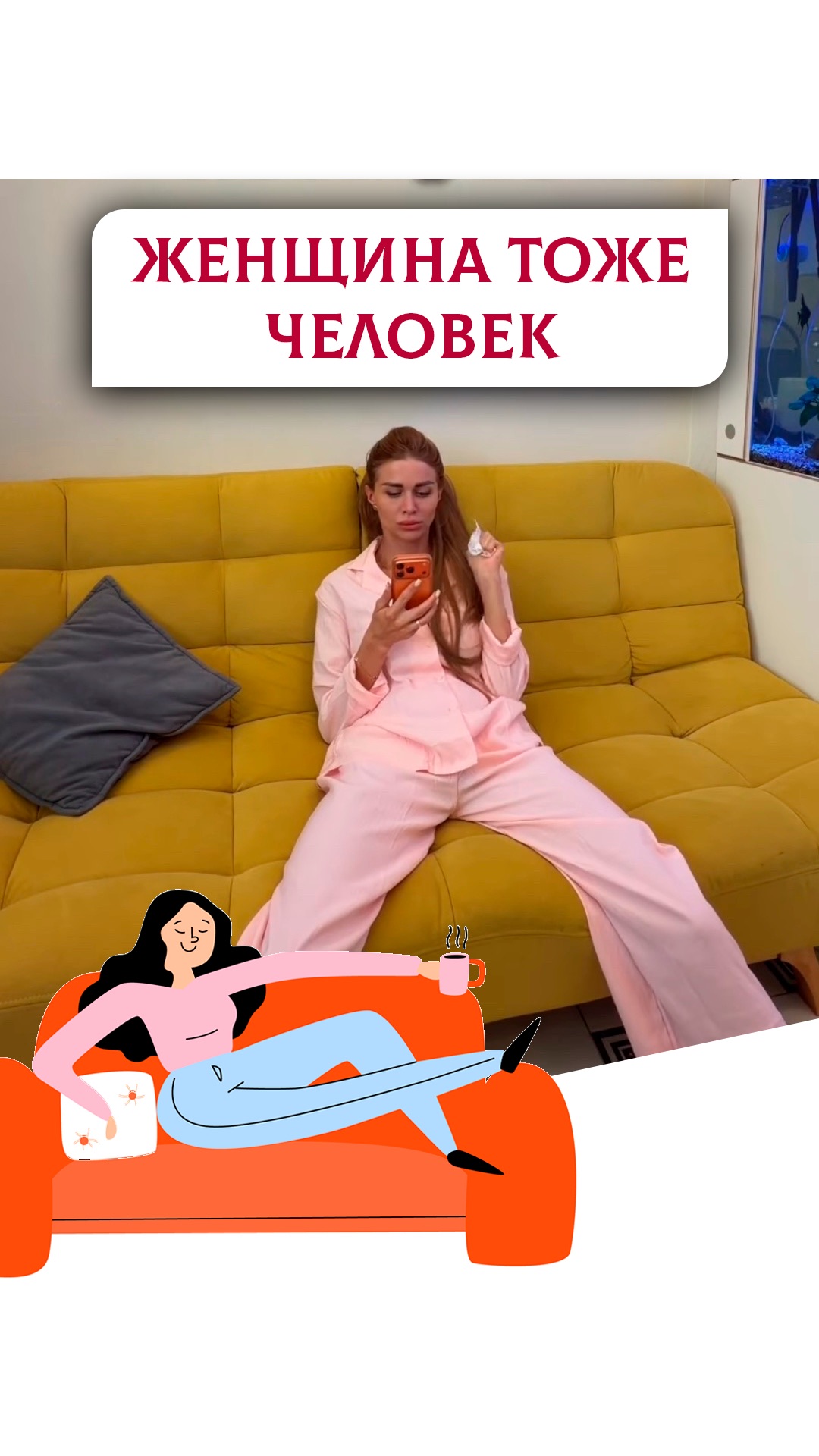 Когда забываю, что я женщина
