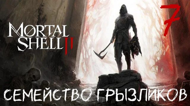 Mortal Shell II-ч.7 Прохождение