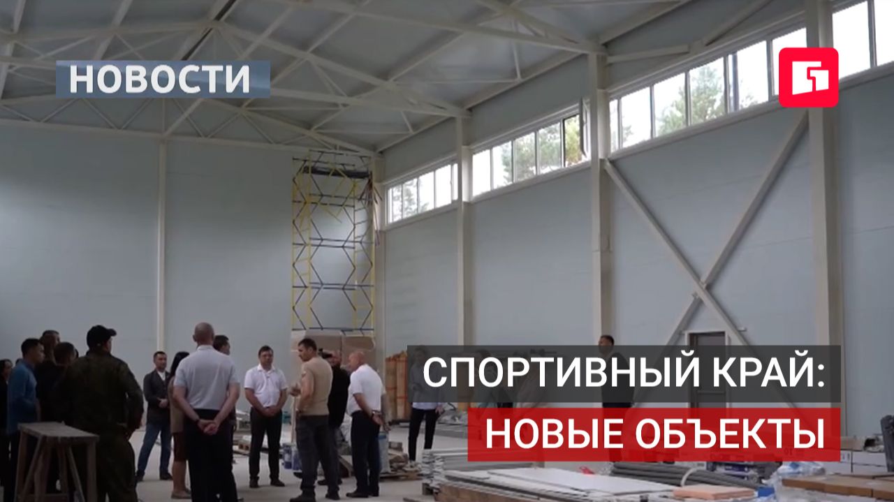 В Хабаровском крае строят несколько новых физкультурно-оздоровительных комплексов.25/08/2026