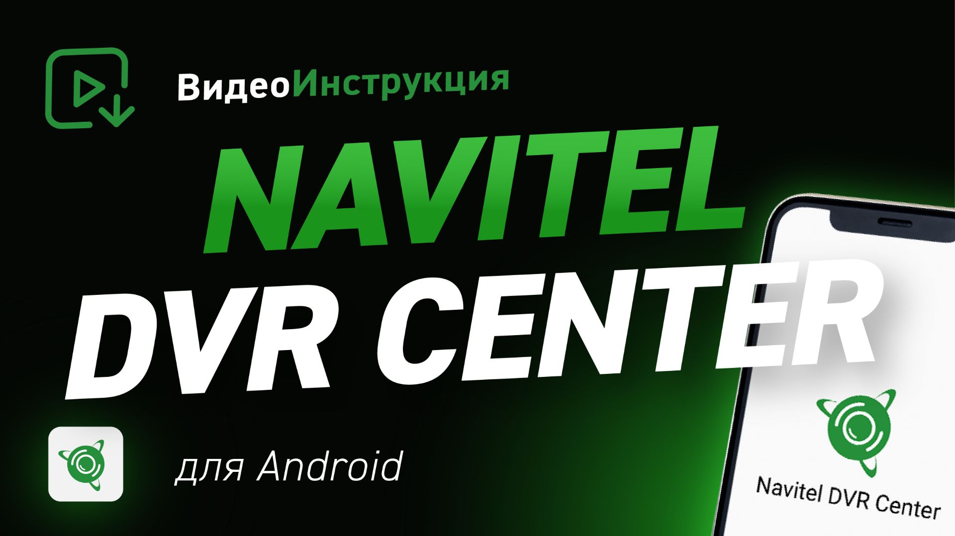 Видеоинструкция для приложения NAVITEL DVR Center для Android