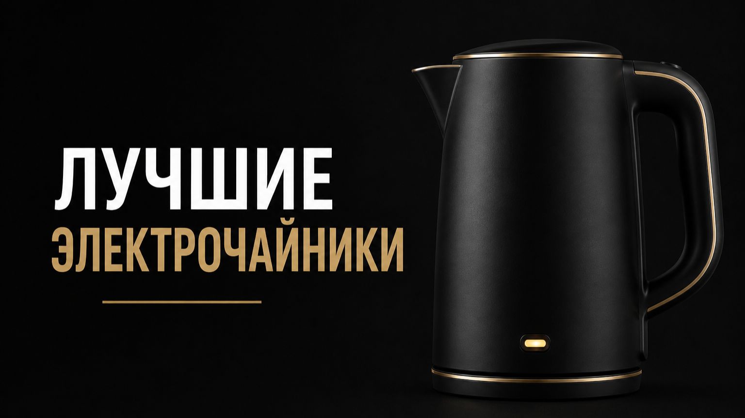 Лучшие электрочайники 2026