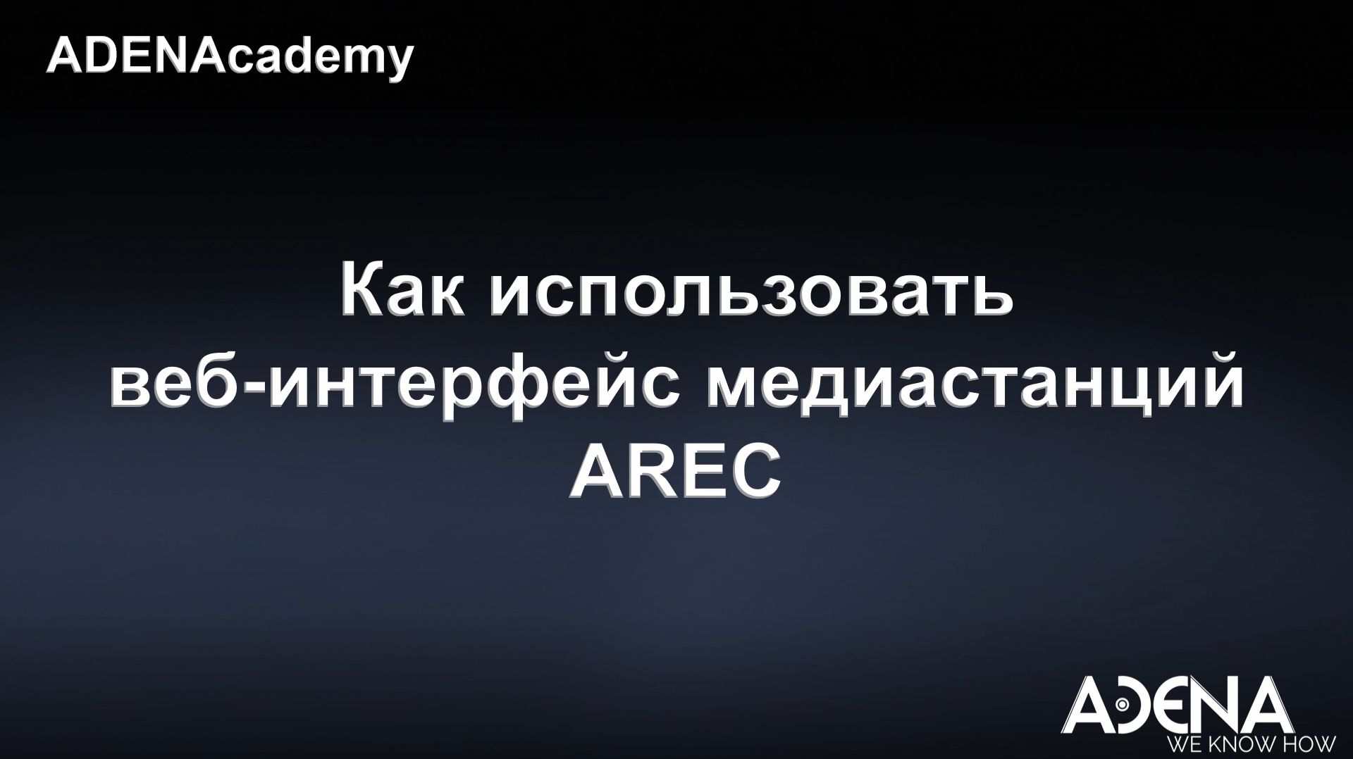 Как использовать веб-интерфейс медиастанций AREC