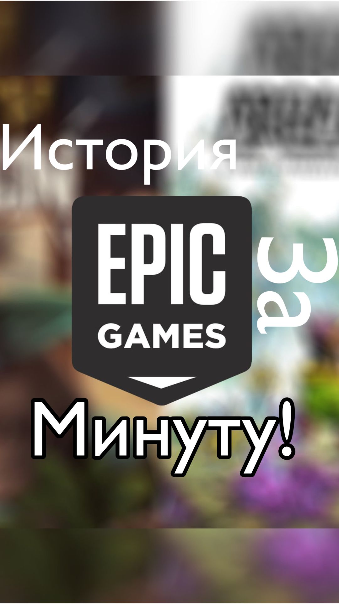 история компании Epic Games за 1 минуту!