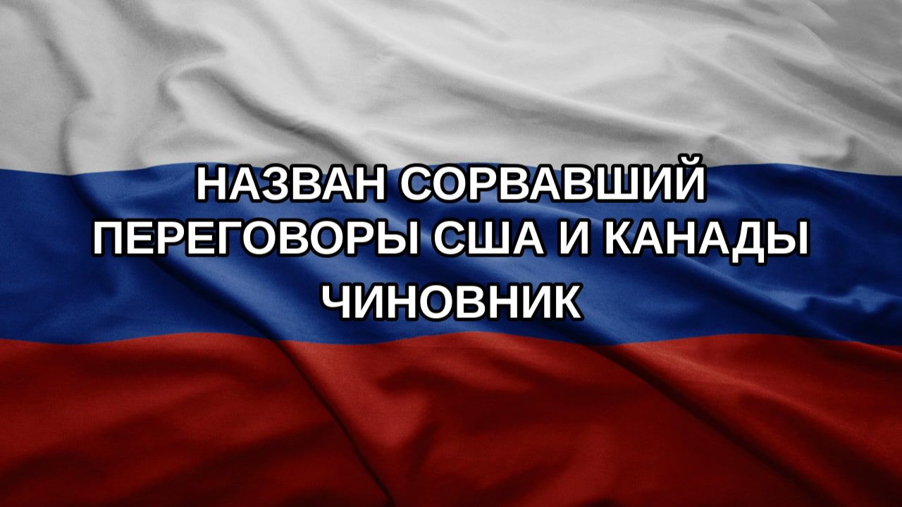 Назван сорвавший переговоры США и Канады чиновник