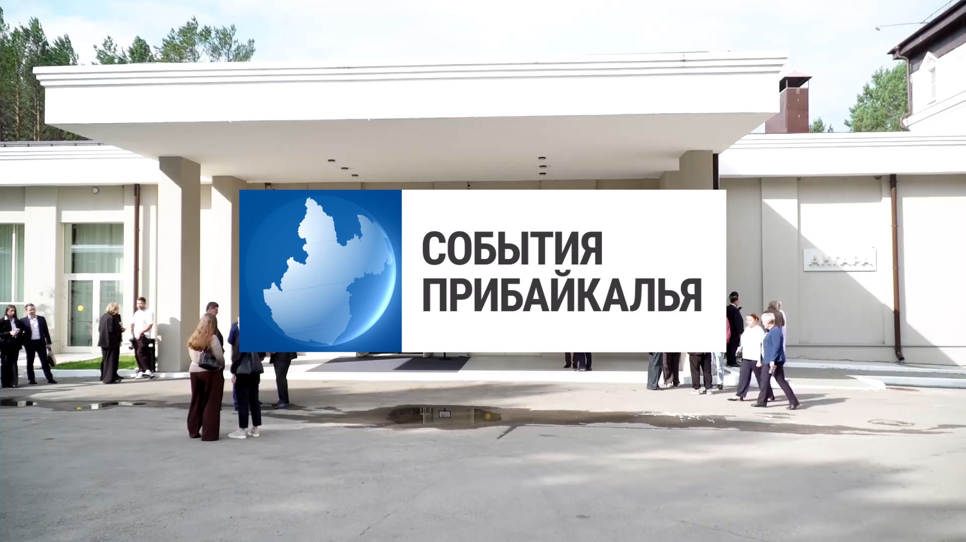 События Прибайкалья от 25.08.2026  Открытие конференции  Планы на капремонт  Международный турнир
