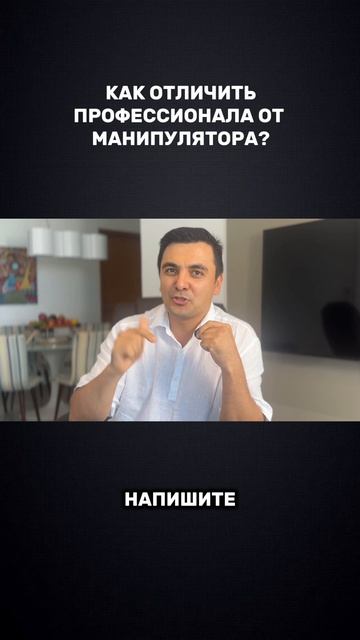 Как отличить профессионала от манипулятора?