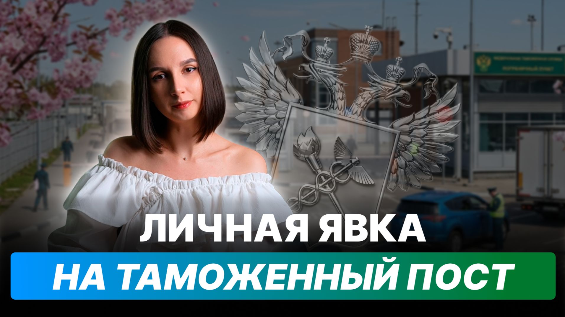Личная явка на таможенный пост