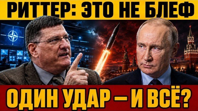 СКОТТ РИТТЕР МИР ПОДОШЁЛ К ЯДЕРНОЙ ГРАНИ  ЧТО ИЗМЕНИЛОСЬ В 2026 ГОДУ