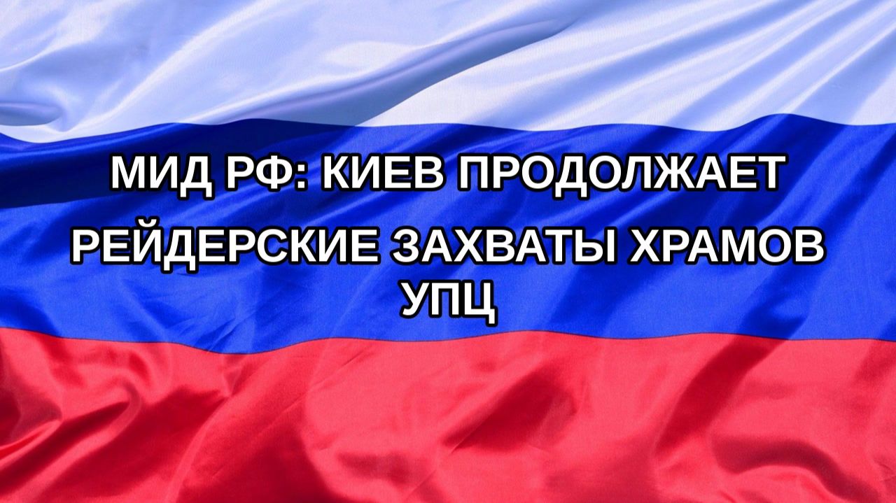 Н. РФ МИД РФ: Киев продолжает рейдерские захваты храмов УПЦ