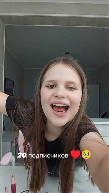 20 подписчиков ♥️🥹