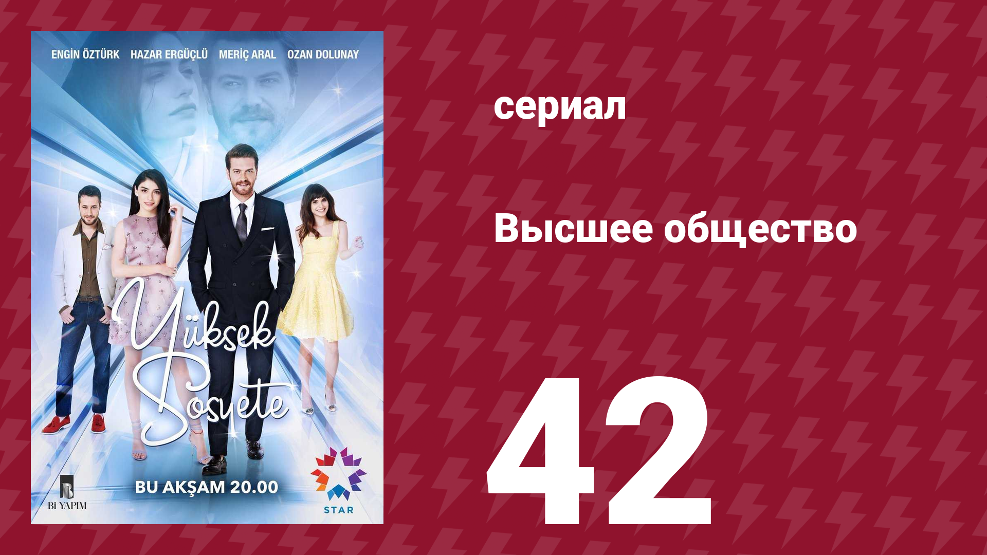 Высшее общество 42 серия сериал 2016