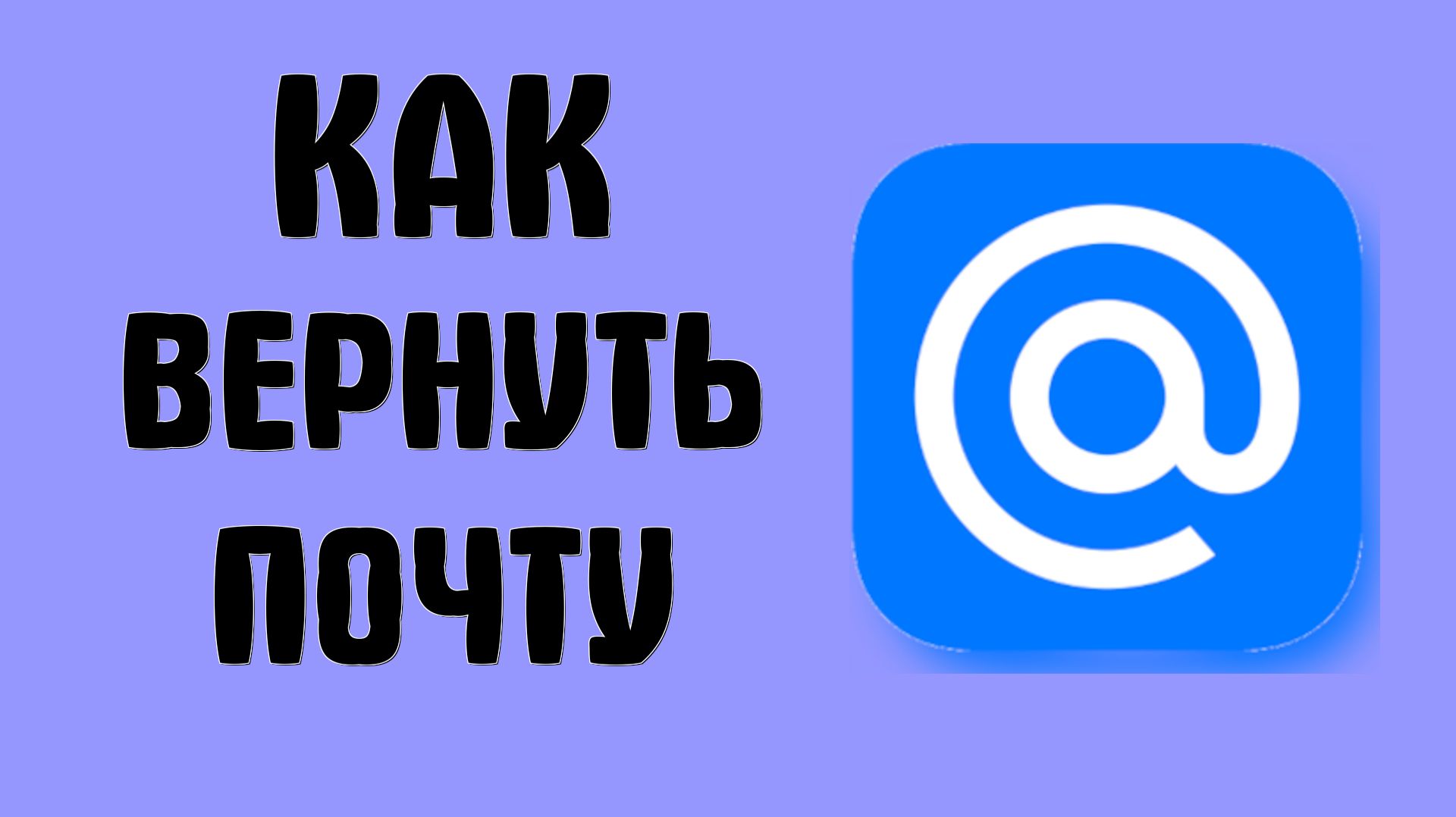 Как вернуть почту майл ру