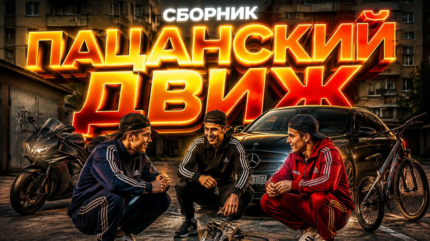 ПАЦАНСКИЙ ДВИЖ  СБОРНИК  Хиты 2026 Только Самые Лучшие Новинки Лета