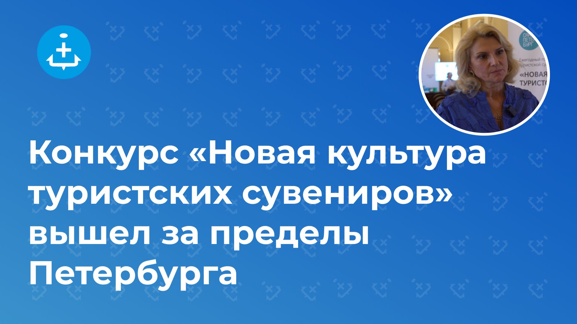 Конкурс «Новая культура туристских сувениров» вышел за пределы Петербурга
