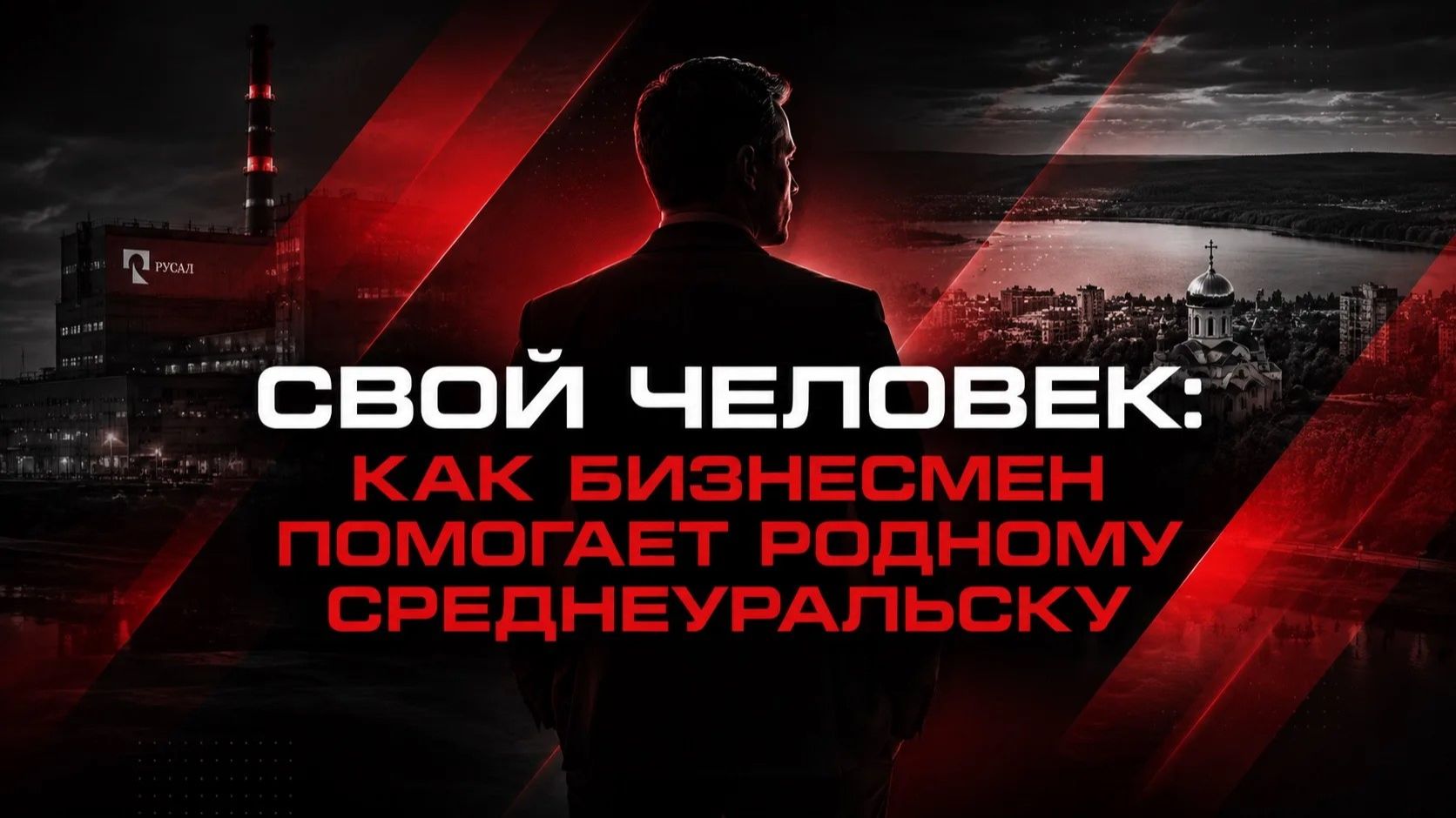 Свой человек: как бизнесмен помогает родному Среднеуральску