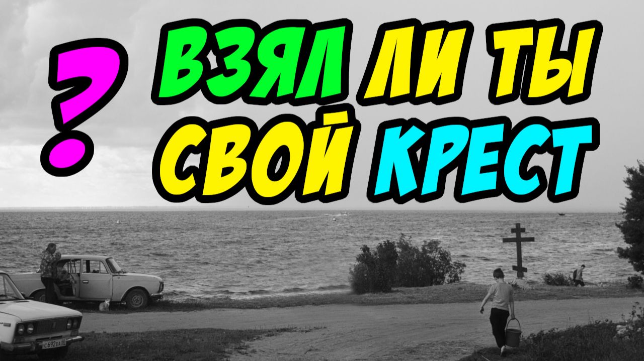 Взял ли ты свой крест? - Борис Сороковский. Христианские проповеди