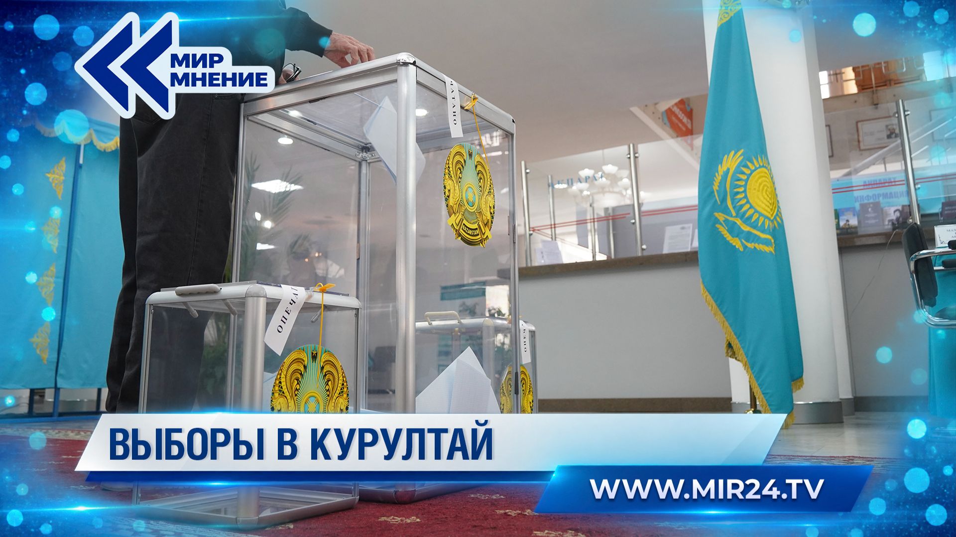 В Казахстане подвели итоги первых выборов в Курултай. Что показали результаты голосования?