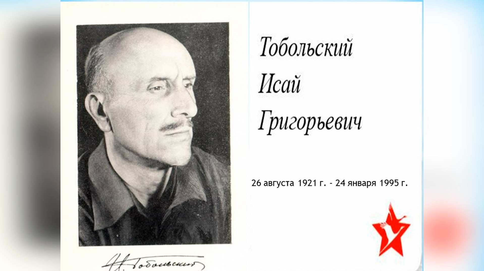 Исай Тобольский