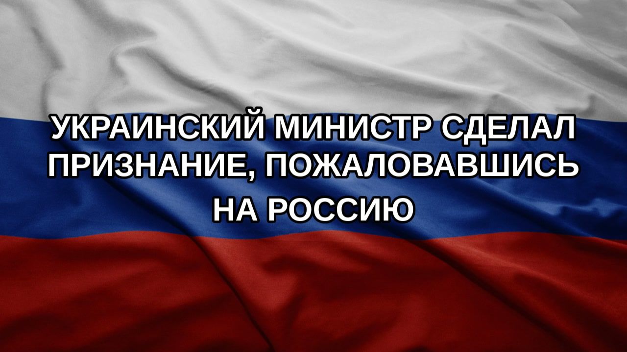 Украинский министр сделал признание пожаловавшись на Россию