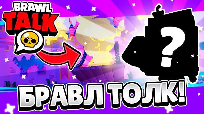 Новый Brawl Talk 8 Season, новые обновления, новый сезон, всё в одном Brawl Talk