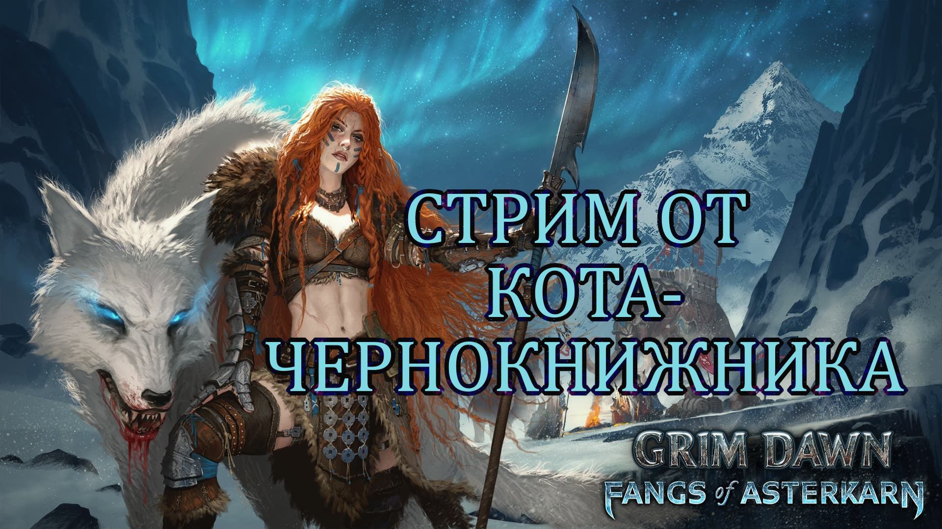 Что нового в Grim Dawn?