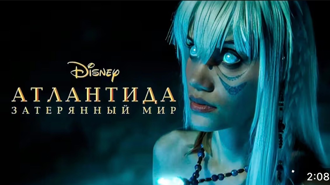 Атлантида: Затерянный мир фан-трейлер (Дубляж)