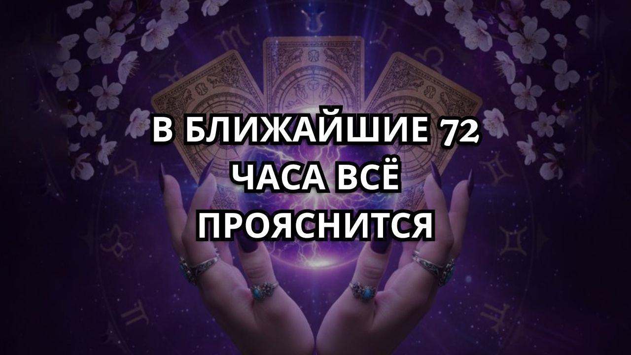 ✨ Что произойдёт в вашей жизни в ближайшие 72 часа… | Таро подтверждает это ✨