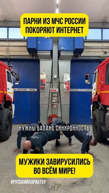 Парни из мчс Росси покоряют интернет, мужики завирусились во всём мире