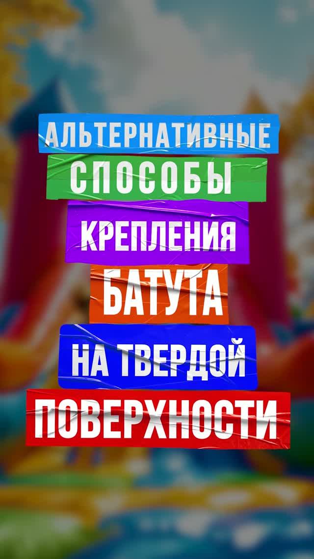 Крепление коммерческого батута: что важно знать владельцу?