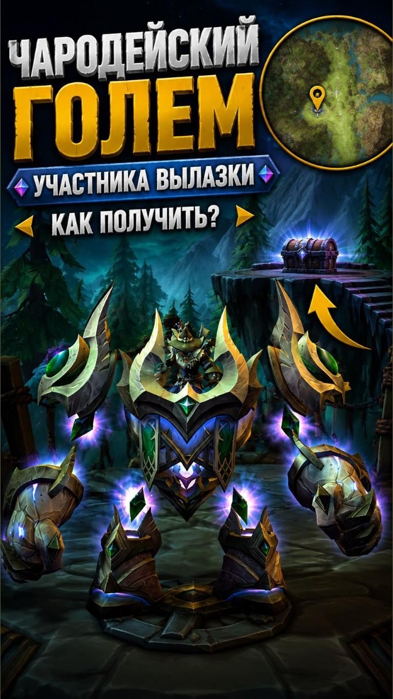 Чародейский голем участника вылазки - КАК ПОЛУЧИТЬ? Лёгкий способ в World Of Warcraft: Midnight!