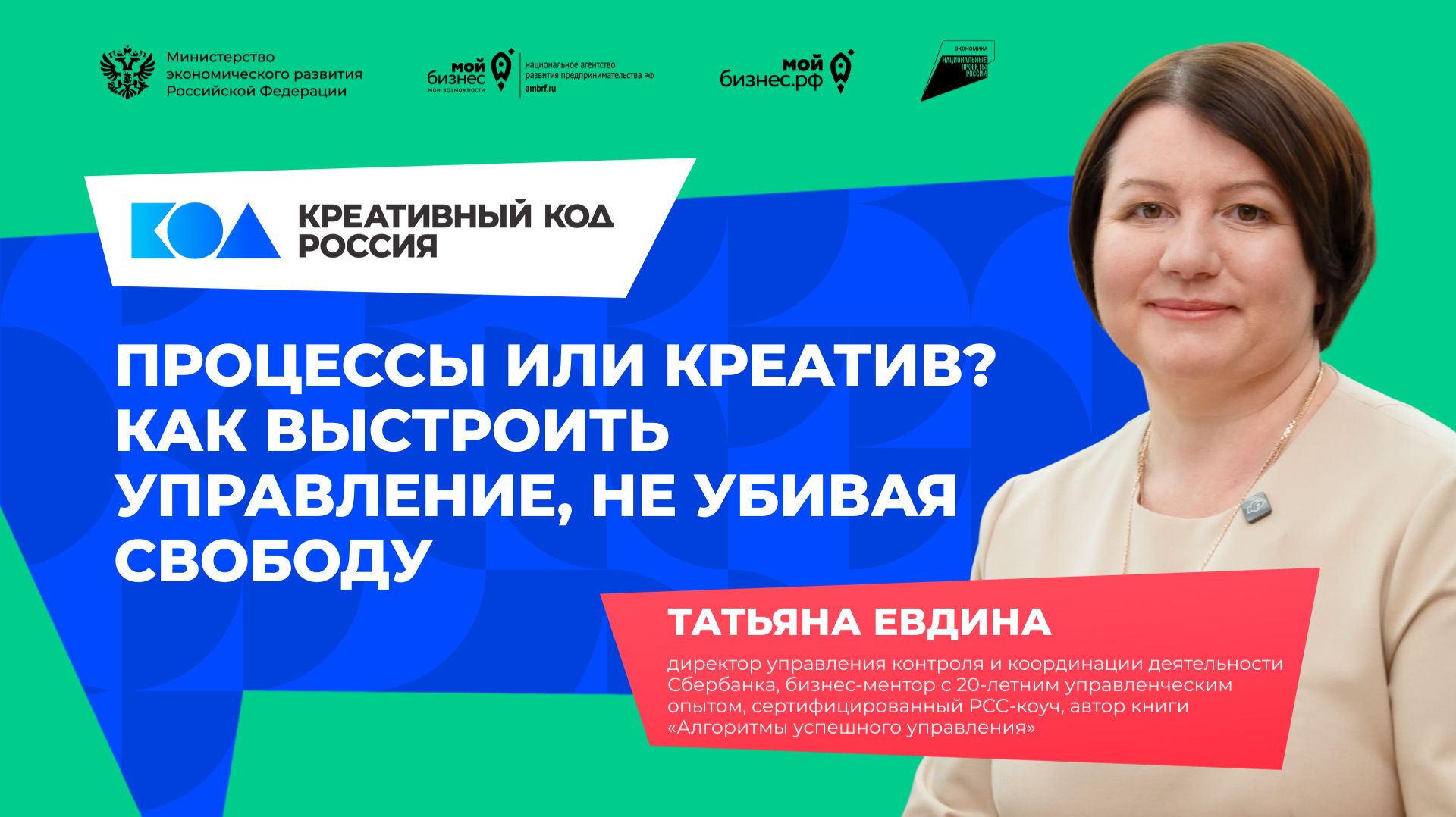 Татьяна Евдина «Процессы или креатив? Как выстроить управление, не убивая свободу»