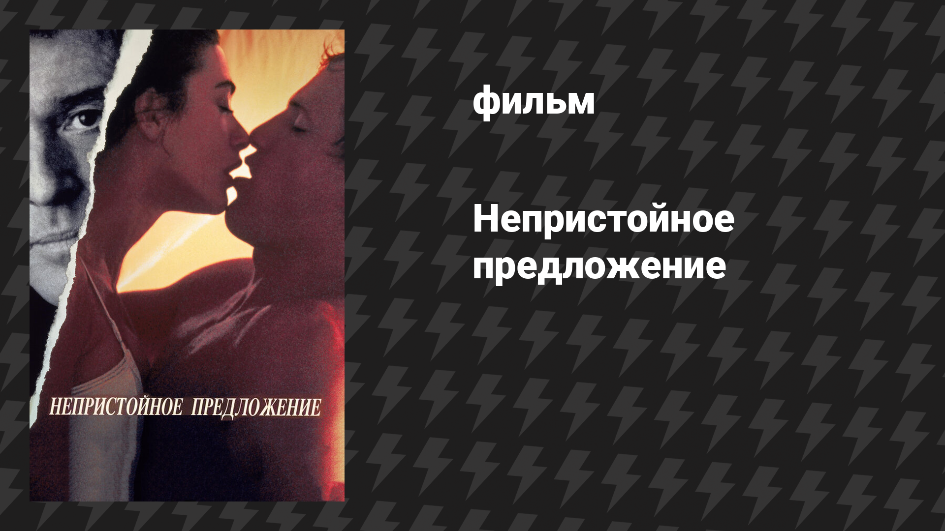 Непристойное предложение (фильм, 1993)