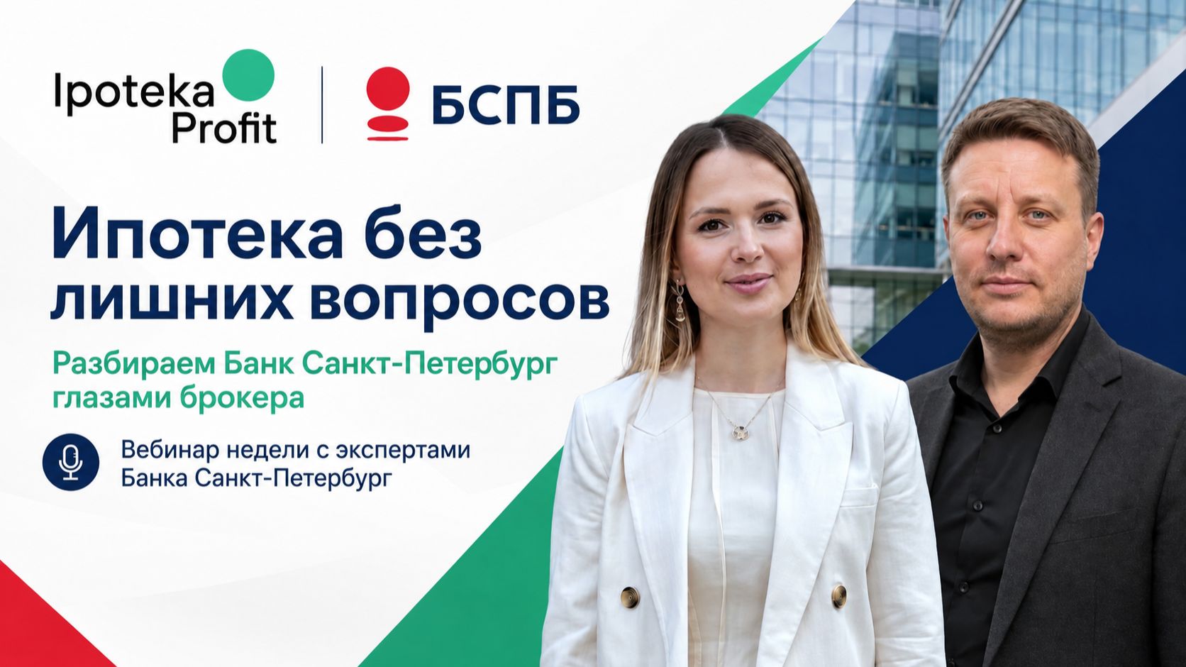 Ипотека без лишних вопросов: разбираем Банк Санкт-Петербург глазами брокера