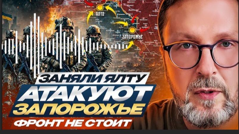 Заняли Ялту, атакуют Запорожье. Фронт не стоит. ШАРИЙ