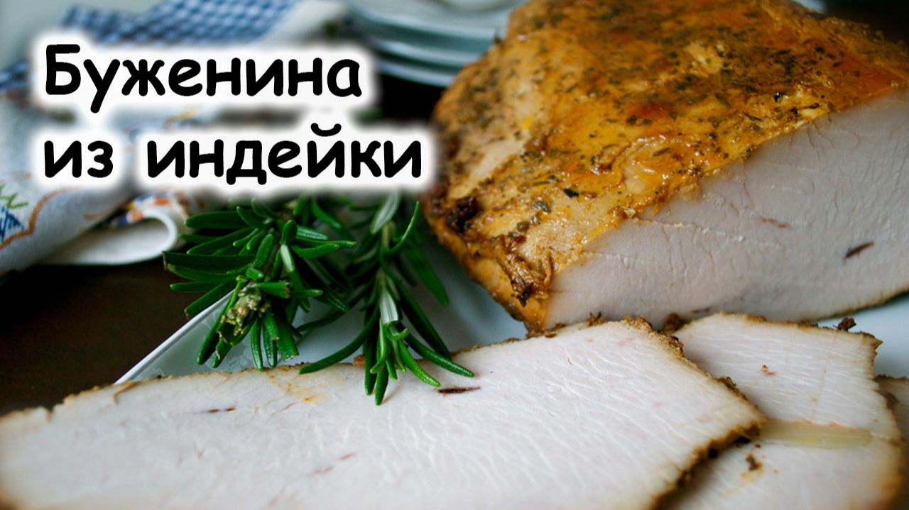 Буженина из индейки