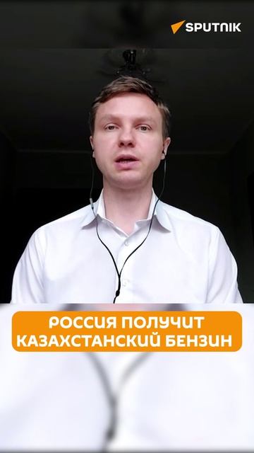 Юшков рассказал, на каких условиях Казахстан будет поставлять бензин России