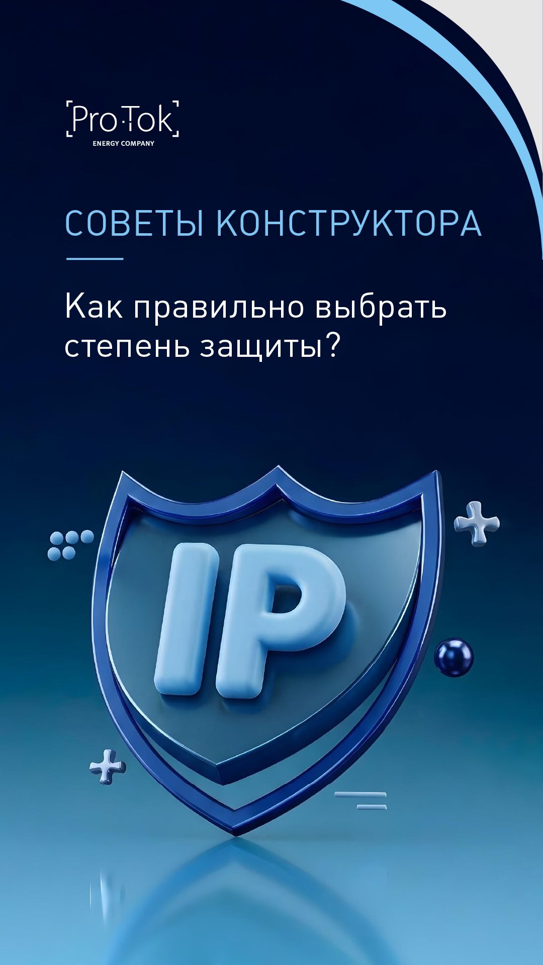 Советы конструктора: Как выбрать степень защиты для электрооборудования?