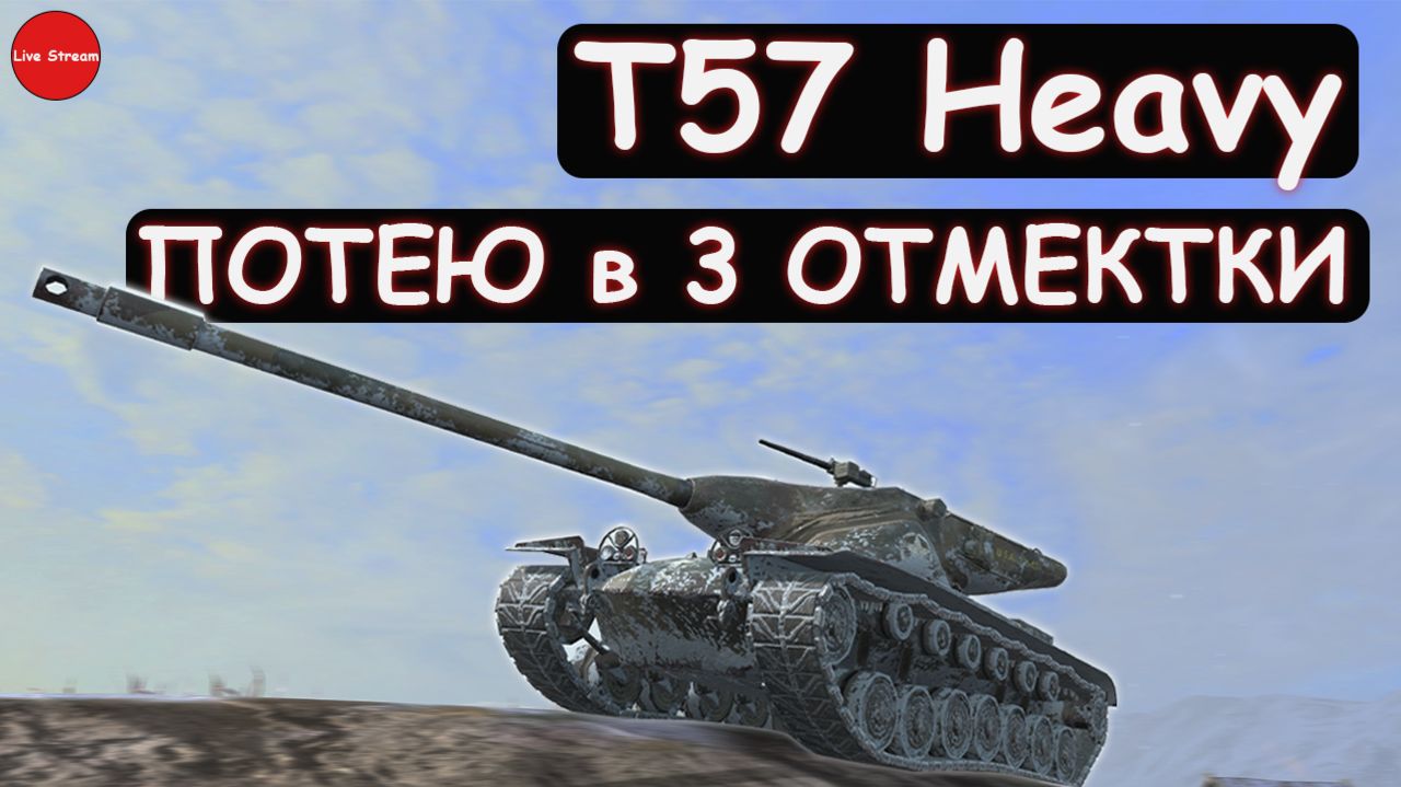 ПОТЕЮ в ТРЕТЬЮ ОТМЕТКУ на T57 Heavy\Tanks Blitz