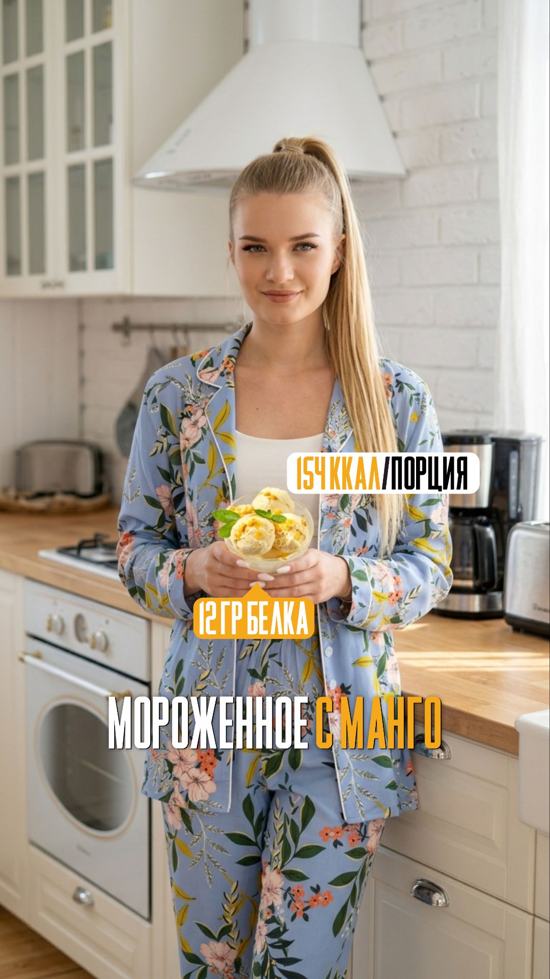 Мороженное с манго