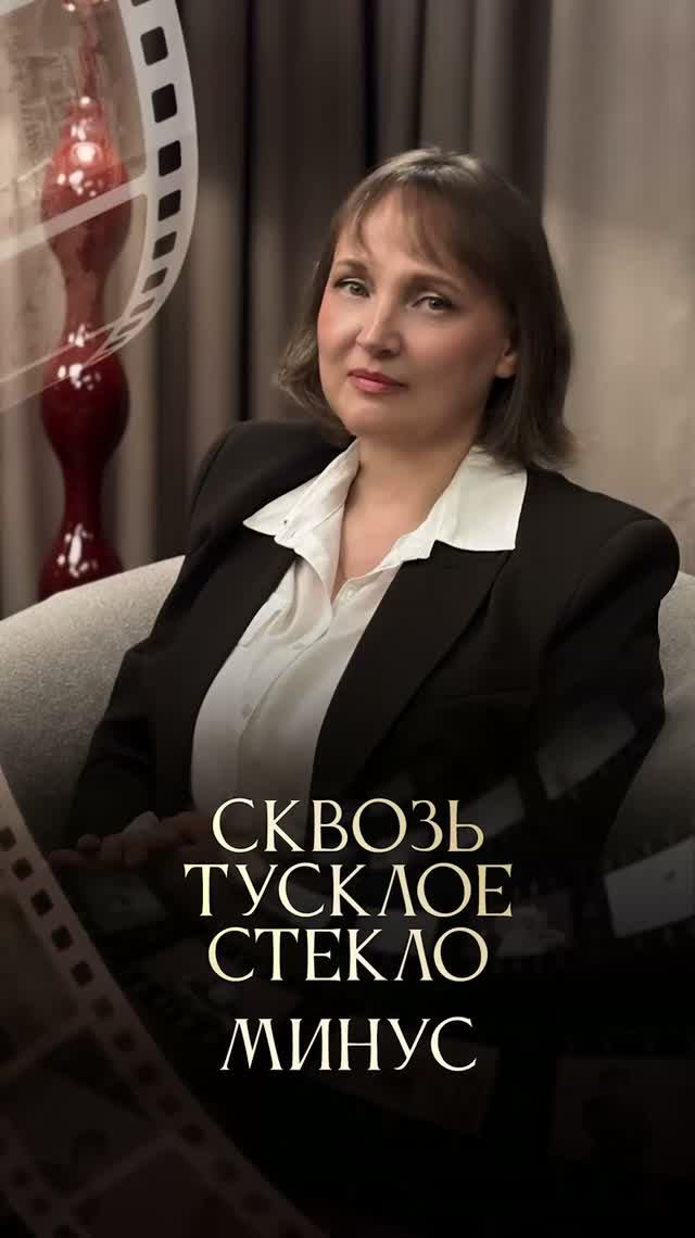 «Сквозь тусклое стекло»: Минус.